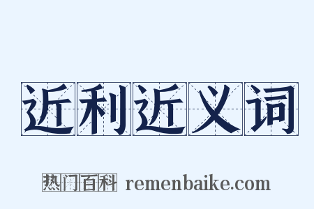 近利近义词是什么意思的图片